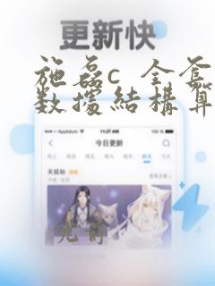 施磊c 全套数据结构算法