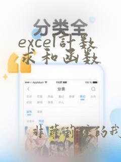 excel计数求和函数