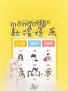mongodb数据还原