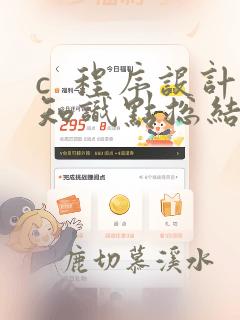 c  程序设计知识点总结
