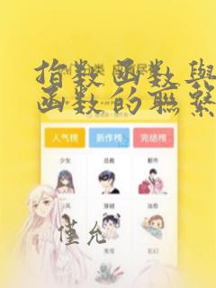 指数函数与对数函数的联系