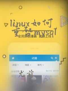 linux如何重启mysql