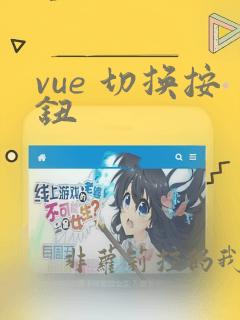 vue 切换按钮