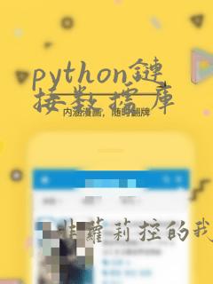 python链接数据库