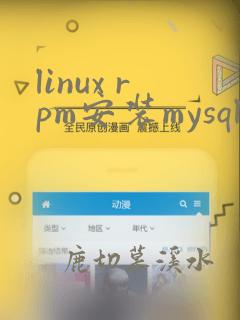 linux rpm安装mysql