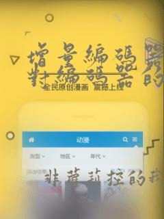 增量编码器与绝对编码器的区别