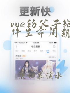 vue的父子组件生命周期执行顺序
