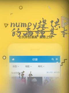 numpy提供的两种基本对象