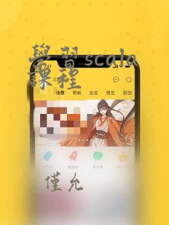 学习scala课程