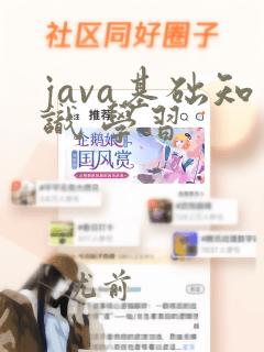 java基础知识 学习
