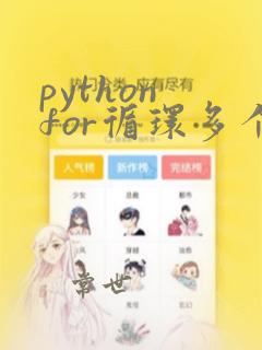 python for循环多个条件