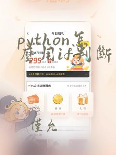 python怎么用if判断字符类型