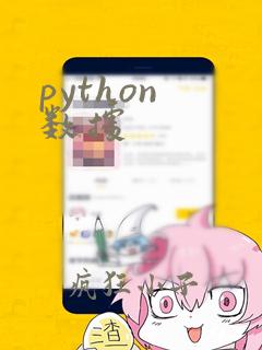 python 数据