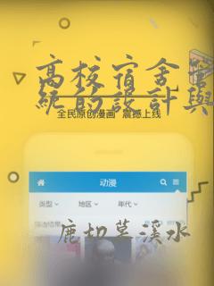 高校宿舍管理系统的设计与实现