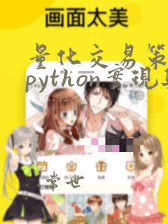 量化交易策略的python实现与回测提升