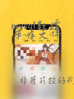 mysql数据库存文件
