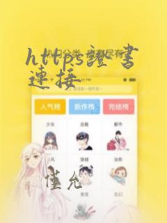 https证书连接