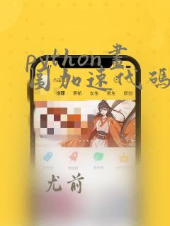 python画图加速代码