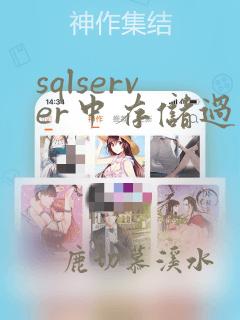 sqlserver中存储过程