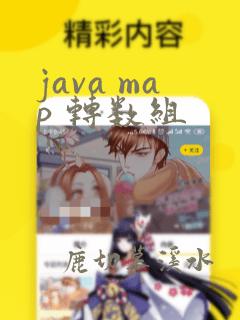 java map 转数组