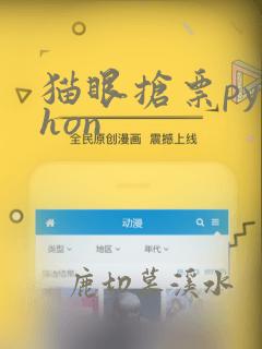 猫眼抢票python