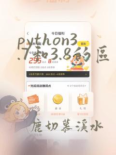 python3.7和3.8的区别