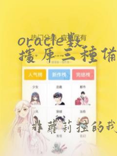 oracle数据库三种备份方式