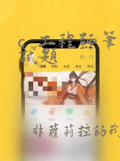 c  工程师笔试题