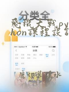 飞机大战python课程设计