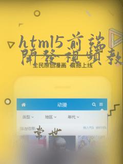 html5前端开发视频教程