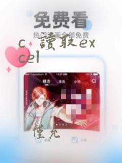 c 读取excel