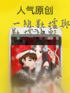 一组数据与多组数据比较