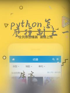 python怎么复制上一行的代码