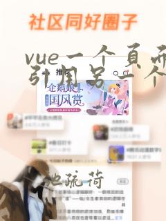 vue一个页面引用另一个页面