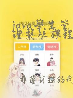 java学生管理系统课程设计报告免费