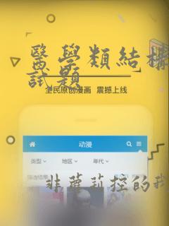 医学类结构化面试题