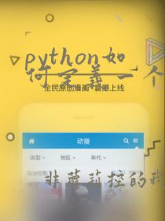 python如何定义一个数组