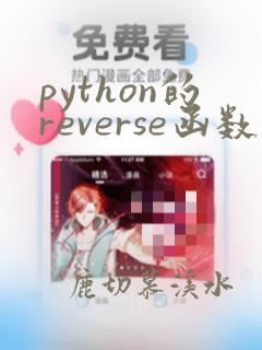 python的reverse函数怎么用
