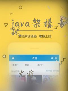 java架构考试