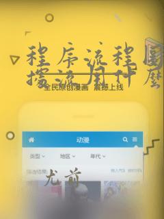 程序流程图中数据流用什么表示