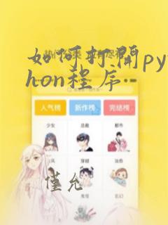 如何打开python程序