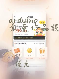 arduino创意作品设计