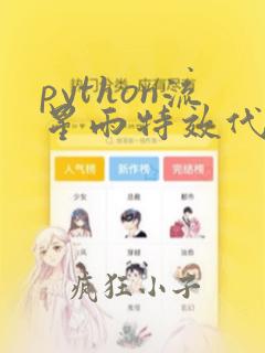 python流星雨特效代码复制