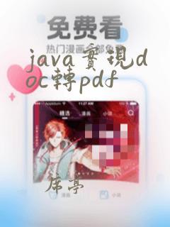 java实现doc转pdf