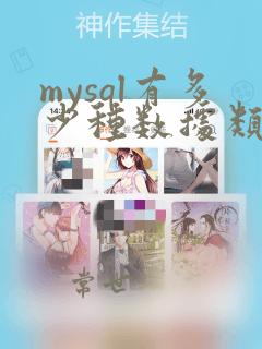 mysql有多少种数据类型