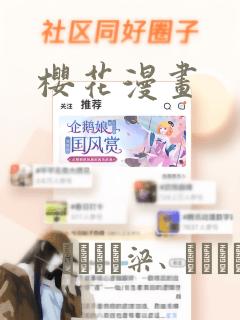 樱花漫画：结局+番外