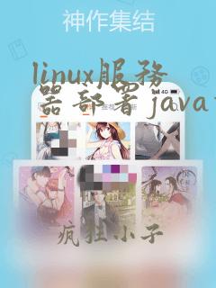 linux服务器部署java项目