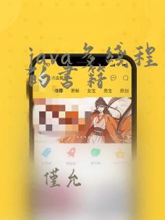 java多线程的书籍