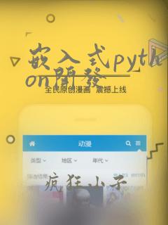 嵌入式python开发