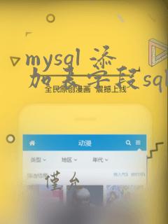 mysql 添加表字段sql